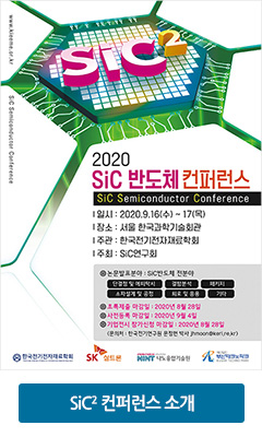 2020 SiC 반도체 컨퍼런스