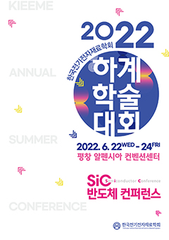 2021 SiC 반도체 컨퍼런스